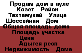 Продам дом в ауле Козет › Район ­ Тахтамукай › Улица ­ Шоссейная › Дом ­ 28 › Общая площадь дома ­ 70 › Площадь участка ­ 16 › Цена ­ 2 500 000 - Адыгея респ. Недвижимость » Дома, коттеджи, дачи продажа   . Адыгея респ.